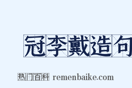 張冠李戴造句是什么意思的图片